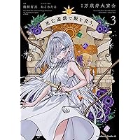 Amazon.co.jp: 死亡遊戯で飯を食う。 (MF文庫J) : 鵜飼 有志, ね